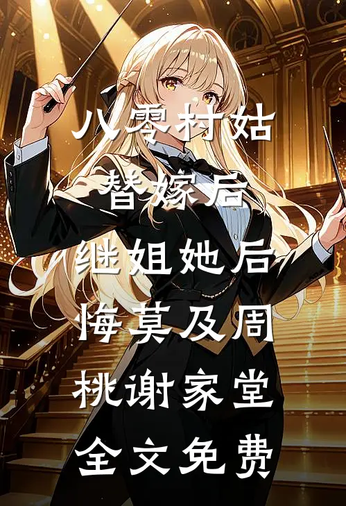 八零村姑替嫁后，继姐她后悔莫及周桃谢家堂全文免费