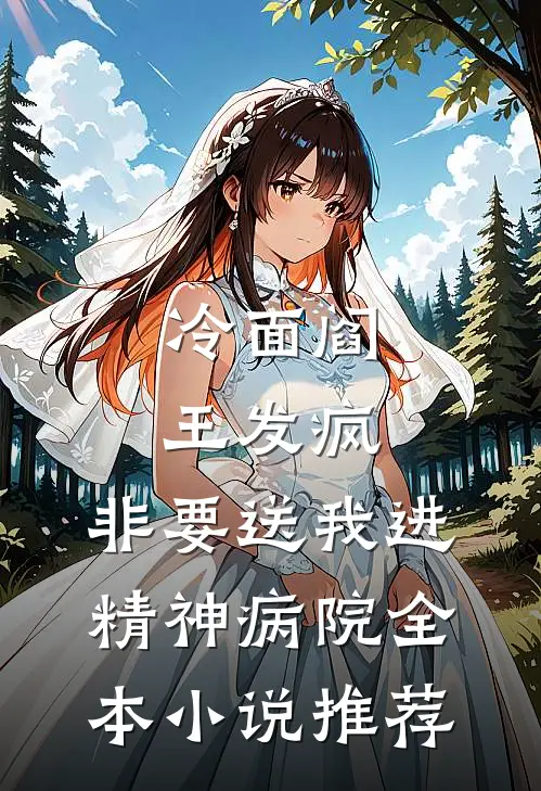 冷面阎王发疯，非要送我进精神病院全本小说推荐