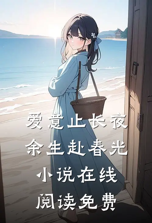爱意止长夜，余生赴春光小说在线阅读免费