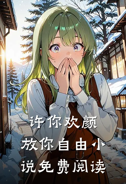 许你欢颜，放你自由小说免费阅读