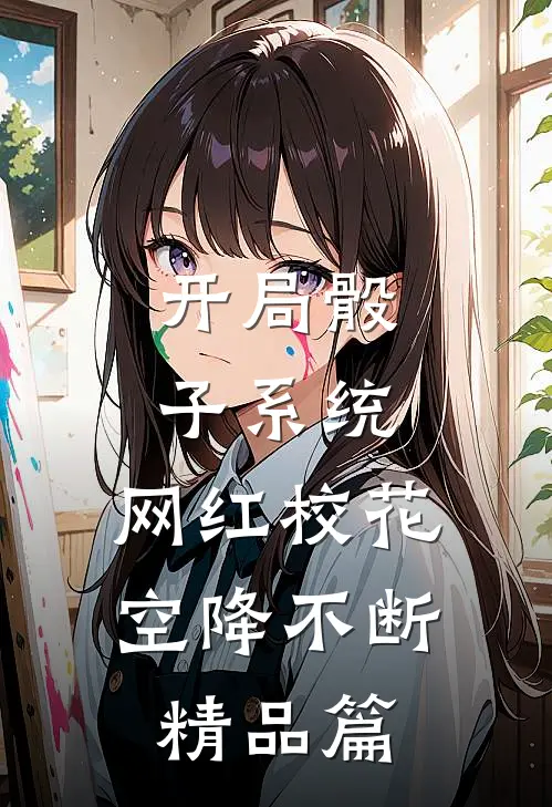 开局骰子系统，网红校花空降不断精品篇