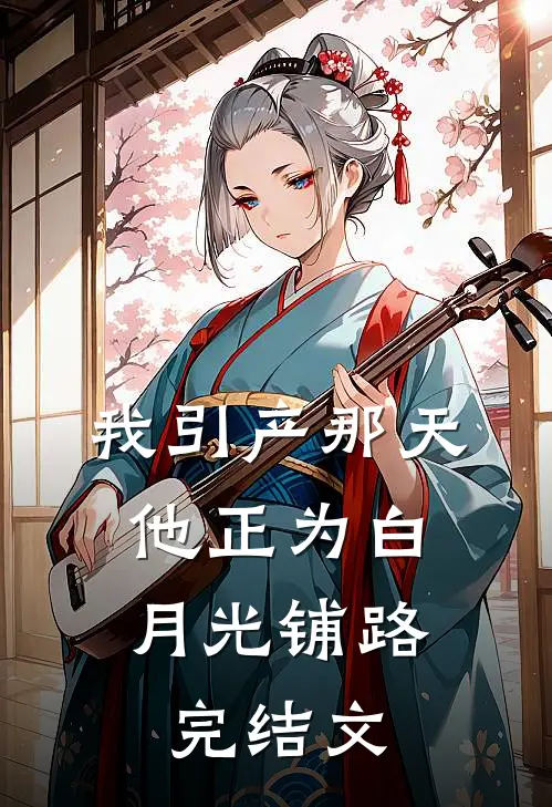 我引产那天，他正为白月光铺路完结文