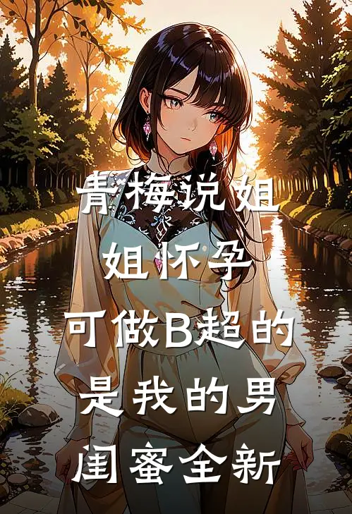 青梅说姐姐怀孕，可做B超的是我的男闺蜜全新