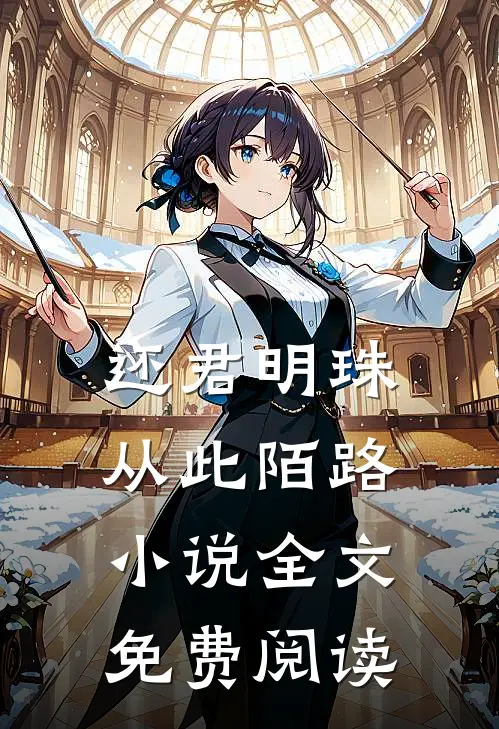还君明珠，从此陌路小说全文免费阅读