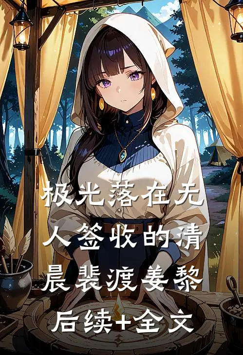 极光落在无人签收的清晨裴渡姜黎后续+全文