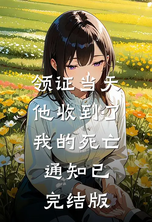 领证当天，他收到了我的死亡通知已完结版