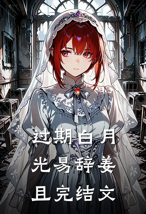 过期白月光易辞姜且完结文