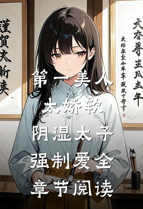 第一美人太娇软，阴湿太子强制爱全章节阅读