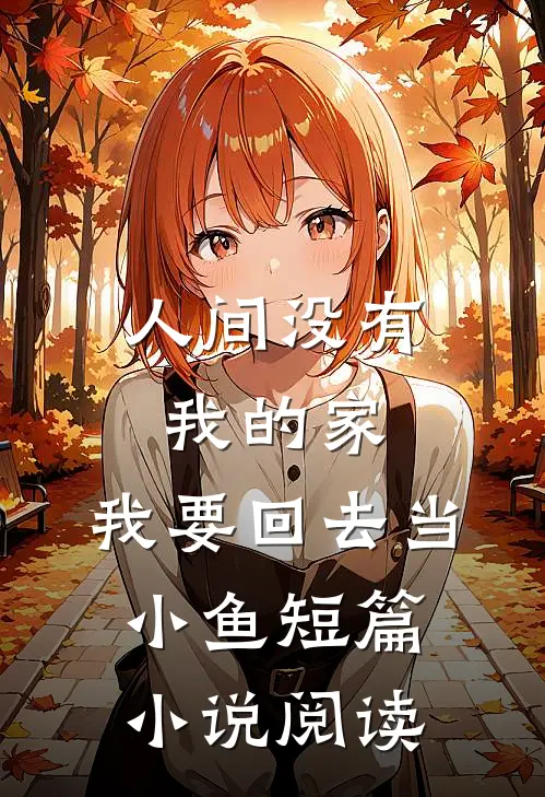 人间没有我的家，我要回去当小鱼短篇小说阅读