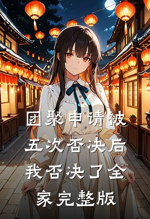 团聚申请被五次否决后，我否决了全家完整版