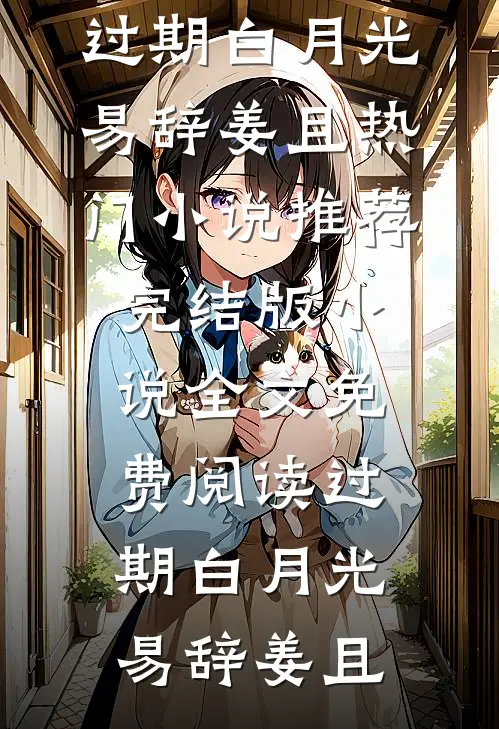 过期白月光(易辞姜且)热门小说推荐_完结版小说全文免费阅读过期白月光易辞姜且