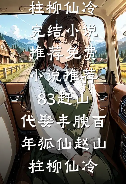 83赶山：代娶丰腴百年狐仙(赵山柱柳仙冷)完结小说推荐_免费小说推荐83赶山：代娶丰腴百年狐仙(赵山柱柳仙冷)