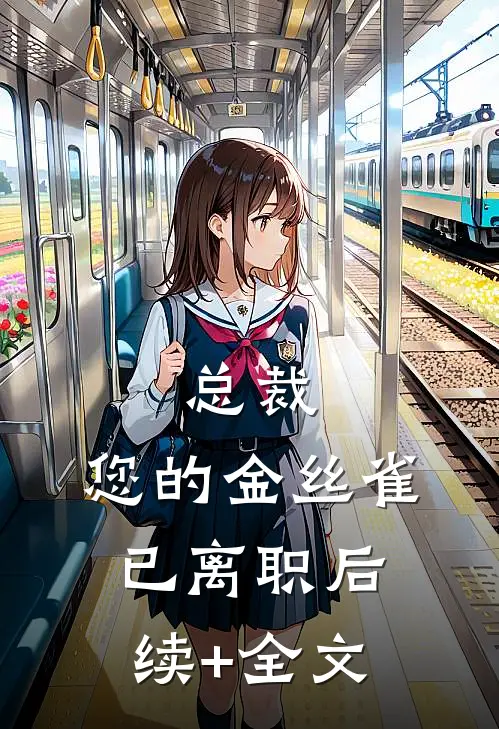 总裁，您的金丝雀已离职后续+全文