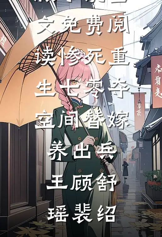 惨死重生七零夺空间替嫁养出兵王(顾舒瑶裴绍)完本小说免费_完结版小说全文免费阅读惨死重生七零夺空间替嫁养出兵王(顾舒瑶裴绍)