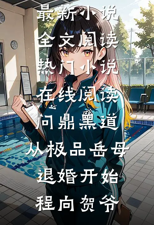 问鼎黑道，从极品岳母退婚开始程向贺爷最新小说全文阅读_热门小说在线阅读问鼎黑道，从极品岳母退婚开始(程向贺爷)
