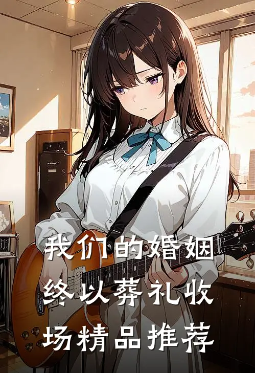 我们的婚姻，终以葬礼收场精品推荐