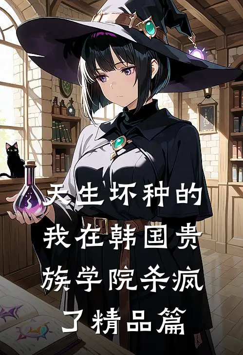 天生坏种的我在韩国贵族学院杀疯了精品篇