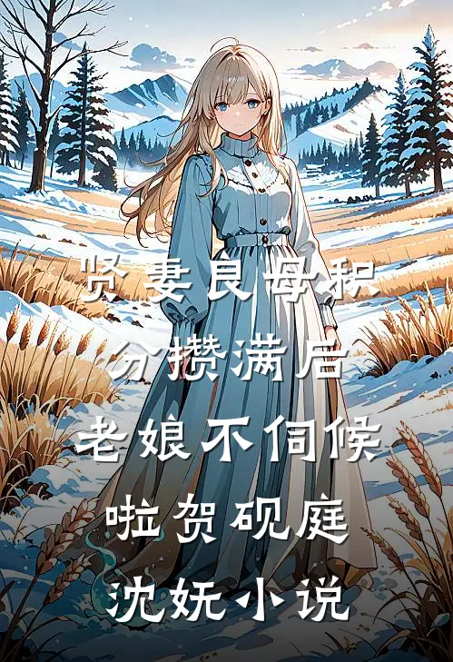 贤妻良母积分攒满后，老娘不伺候啦贺砚庭沈妩小说