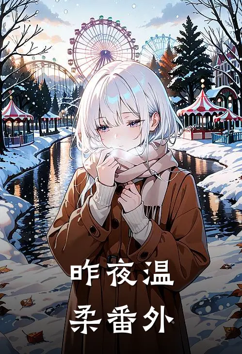 昨夜温柔番外