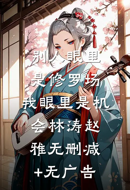 别人眼里是修罗场，我眼里是机会林涛赵雅无删减+无广告