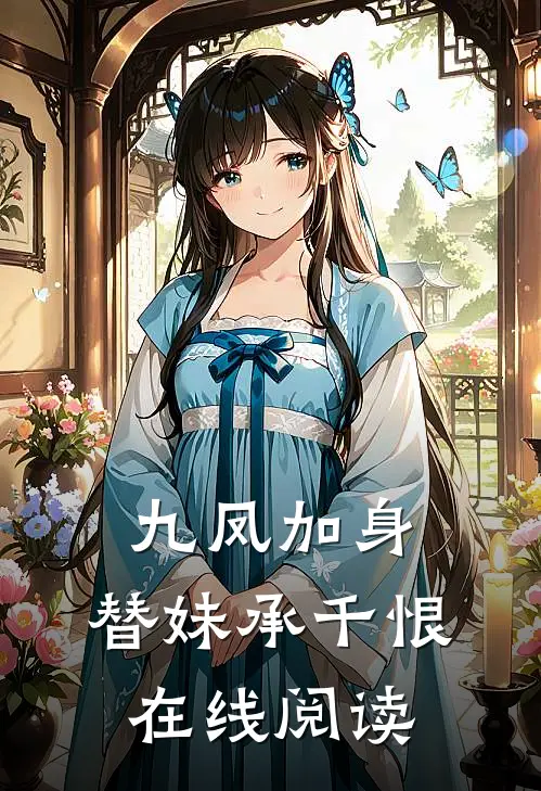 九凤加身，替妹承千恨在线阅读