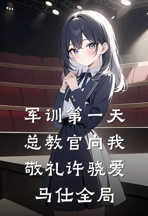军训第一天，总教官向我敬礼许骁爱马仕全局