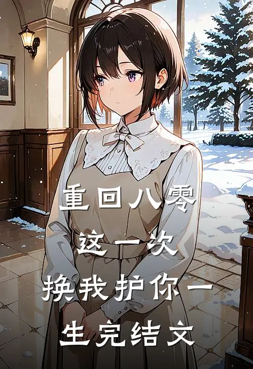 重回八零：这一次，换我护你一生完结文