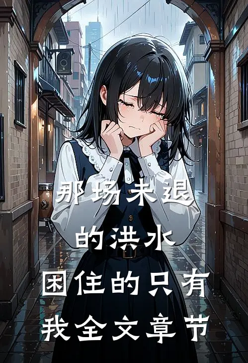 那场未退的洪水，困住的只有我全文章节