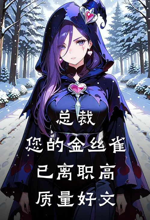 总裁，您的金丝雀已离职高质量好文