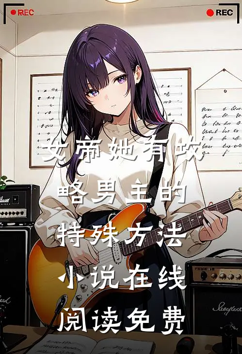 女帝她有攻略男主的特殊方法小说在线阅读免费