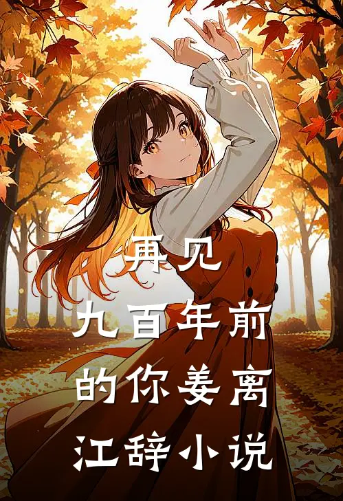 再见，九百年前的你姜离江辞小说