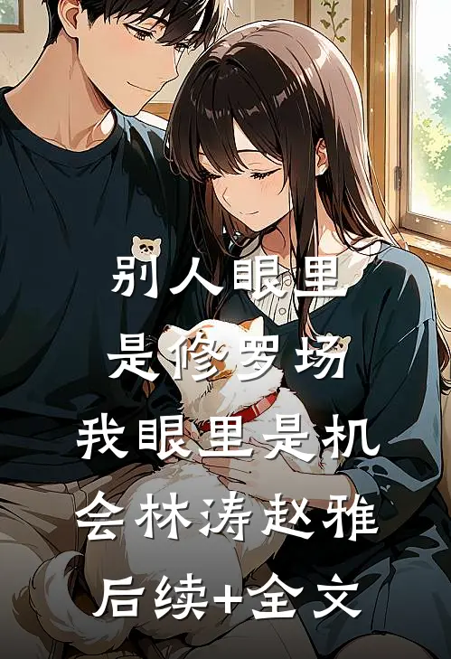别人眼里是修罗场，我眼里是机会林涛赵雅后续+全文