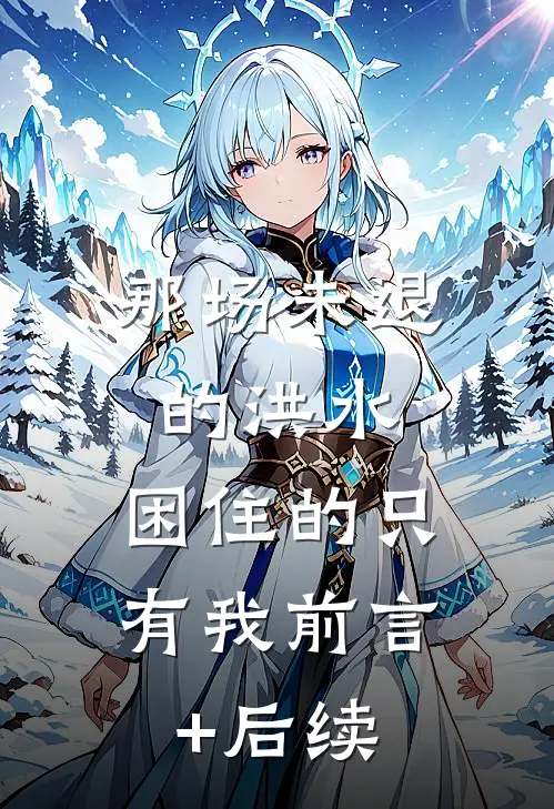 那场未退的洪水，困住的只有我前言+后续
