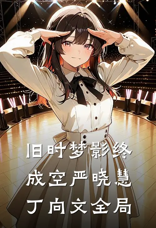 旧时梦影终成空严晓慧丁向文全局