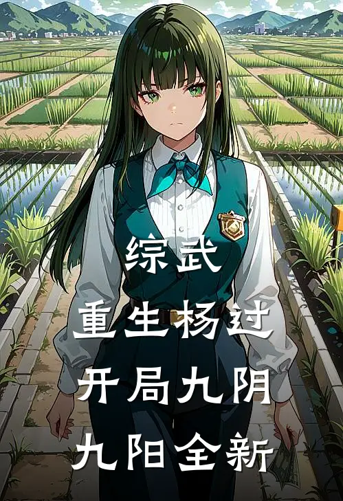 综武：重生杨过，开局九阴九阳全新