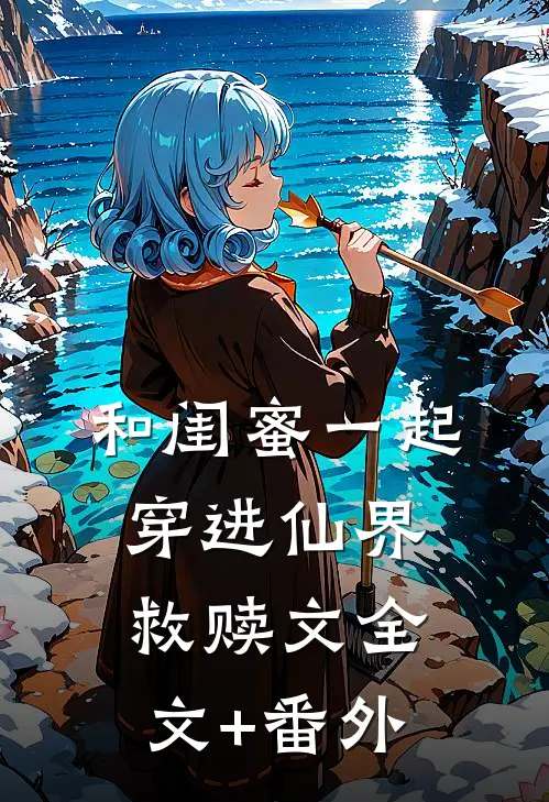 和闺蜜一起穿进仙界救赎文全文+番外