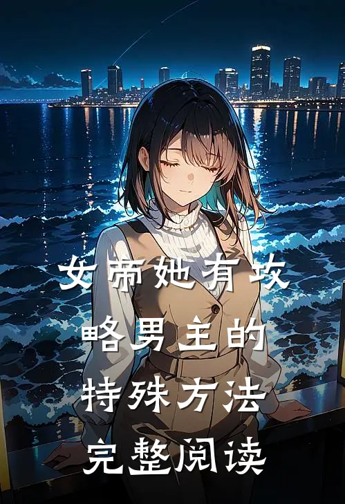 女帝她有攻略男主的特殊方法完整阅读
