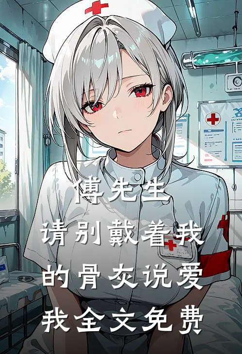 傅先生，请别戴着我的骨灰说爱我全文免费