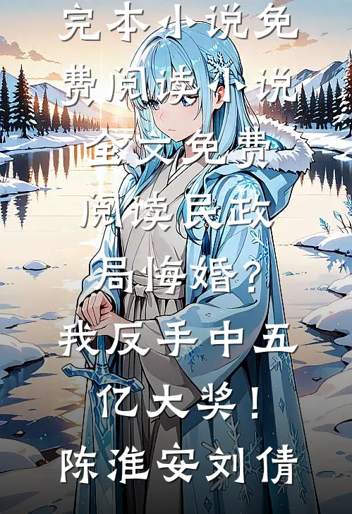 民政局悔婚？我反手中五亿大奖！陈淮安刘倩完本小说免费阅读_小说全文免费阅读民政局悔婚？我反手中五亿大奖！陈淮安刘倩