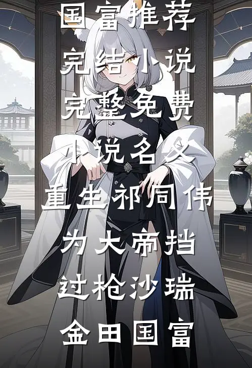 名义：重生祁同伟，为大帝挡过枪沙瑞金田国富推荐完结小说_完整免费小说名义：重生祁同伟，为大帝挡过枪沙瑞金田国富