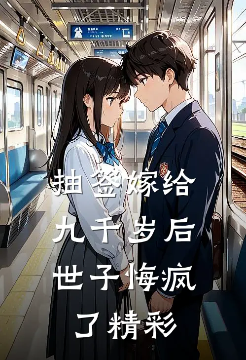 抽签嫁给九千岁后，世子悔疯了精彩