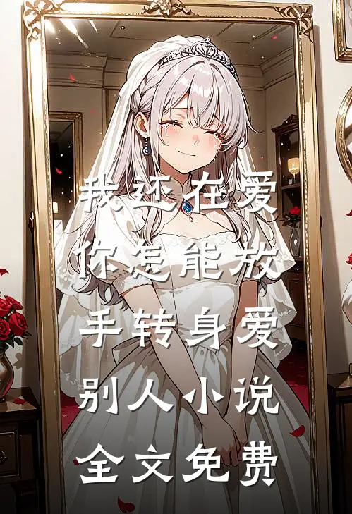 我还在爱，你怎能放手转身爱别人小说全文免费