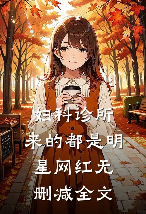 妇科诊所，来的都是明星网红无删减全文