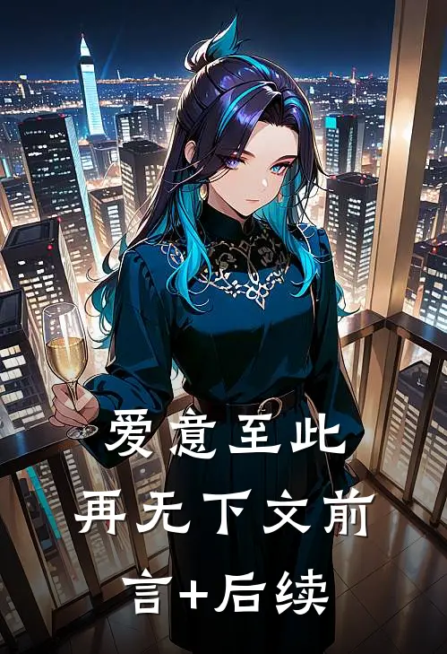 爱意至此，再无下文前言+后续