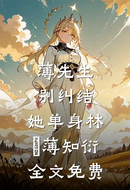 薄先生，别纠结，她单身林晞薄知衍全文免费