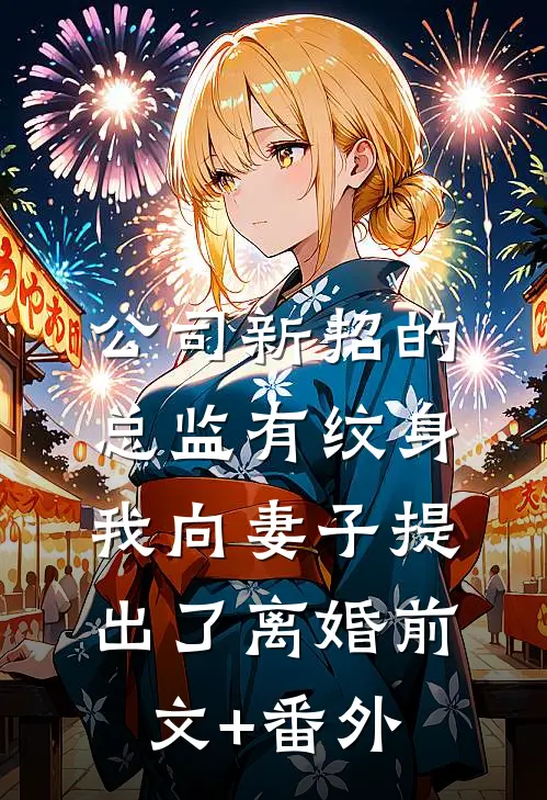 公司新招的总监有纹身，我向妻子提出了离婚前文+番外