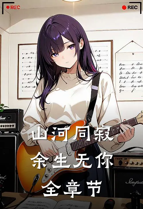 山河同寂，余生无你全章节