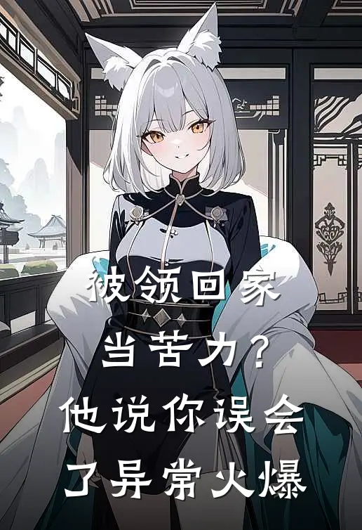 被领回家当苦力？他说：你误会了异常火爆