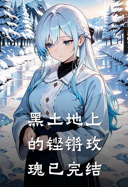 黑土地上的铿锵玫瑰已完结