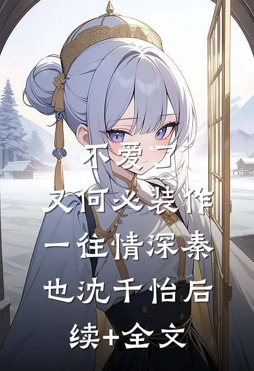 不爱了，又何必装作一往情深秦也沈千怡后续+全文